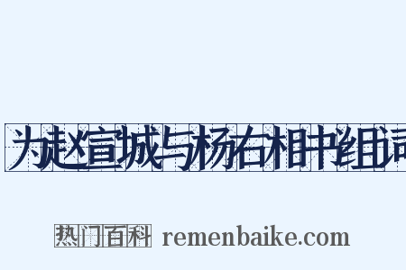 为赵宣城与杨右相书组词是什么意思的图片